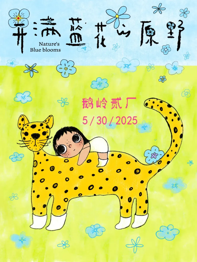 《開滿藍花的原野》展覽 | 二廠文創公園