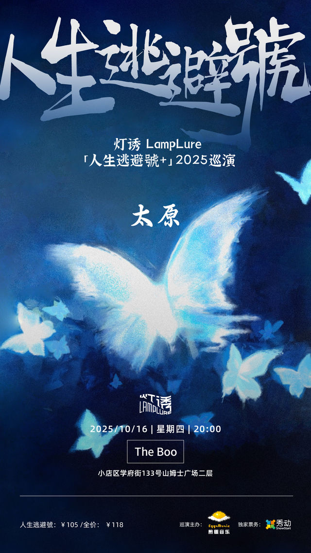 太原 · 燈誘LampLure《人生逃避號+》2025巡演 | TheBoo（國金店）