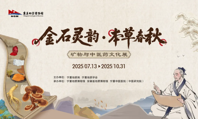 《金石靈韻》本草春秋礦物與中醫藥文化展 | 寧夏地質博物館