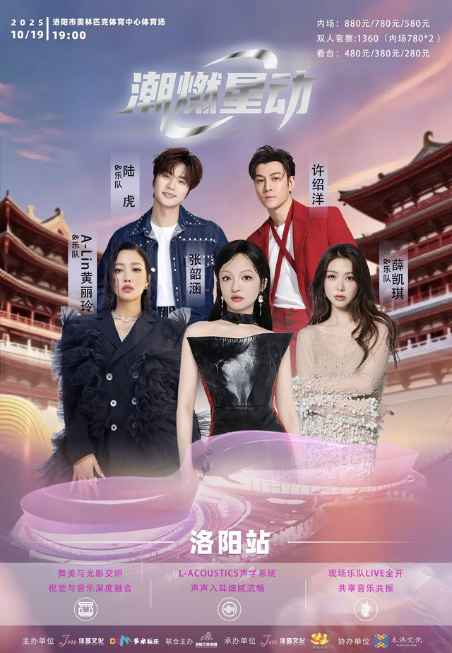 洛陽 · 洛陽潮燃星動演唱會 | 洛陽市奧林匹克中心