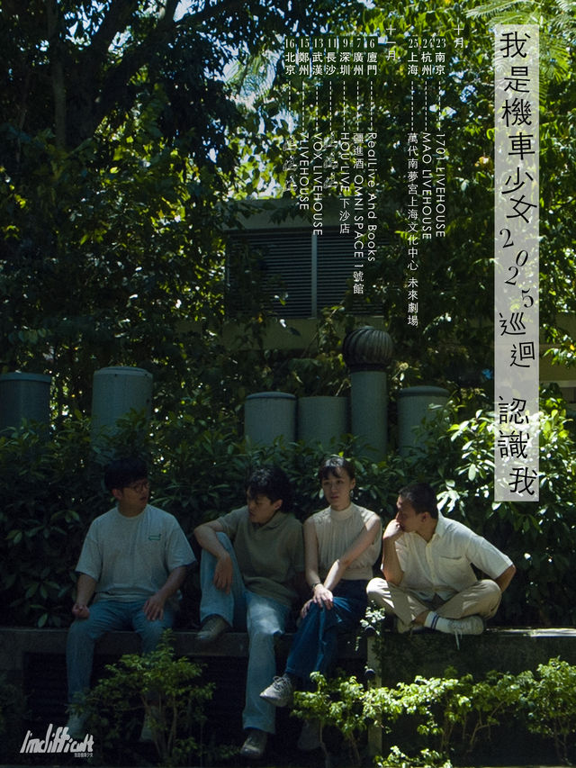 廈門 · 我是機車少女《認識我》2025巡演 | RealLive 和書籍