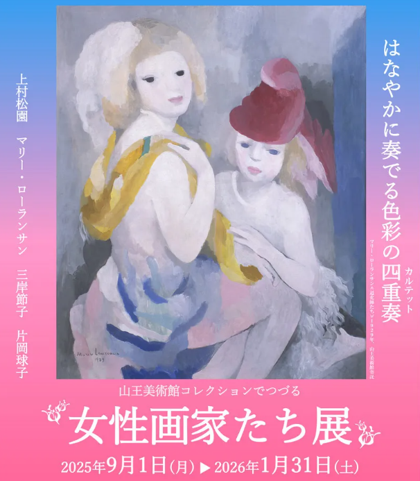 Fujita Museum of Art Women Artists Exhibition | Sanno Art Museum