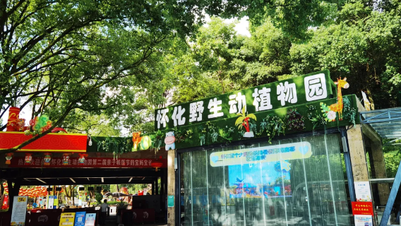 Huaihua Wildlife Park