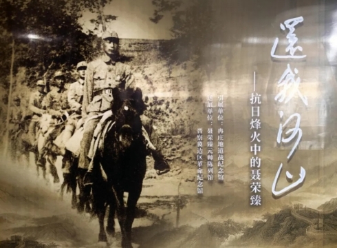 《還我河山》抗日烽火中的聶榮臻展 | 冉莊地道戰紀念館