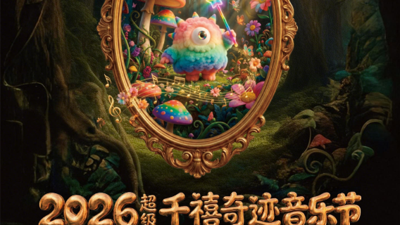 fo shan   ·   2026 chao ji qian xi qi ji yin yue jie