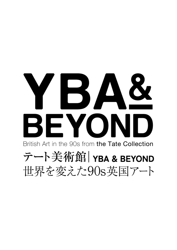 테이트 미술관 ― YBA & BEYOND 세계를 바꾼 90s 영국 아트 | 교토시교세라미술관 히가시야마큐브
