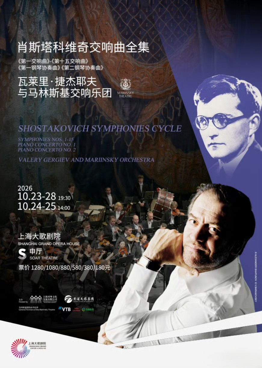 ซิมโฟนีของโชสตากอฟสกี - วาเลรี เกอร์กีเยฟ และวงออร์เคสตรามารินสกี | Shanghai Grand Opera House