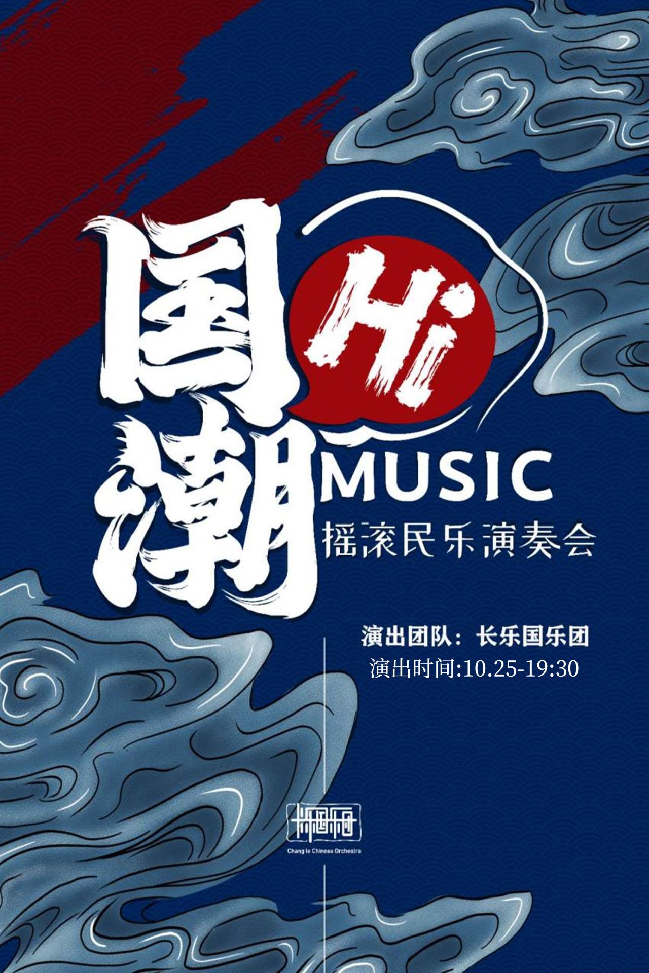 嘉興 · 《國潮Hi》搖滾民樂演奏會 | 536藝術空間（中山電影院）