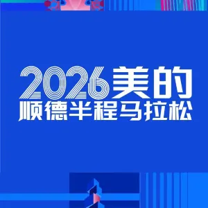 2026美的順德半程馬拉松