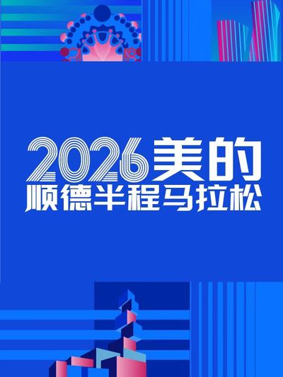 2026 mei de shun de ban cheng ma la song