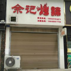 余记烤蹄(八号路店) User Photo