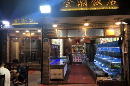 金潮饭店(普陀山店)