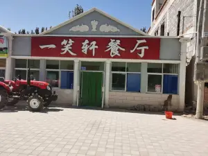 一笑軒餐廳