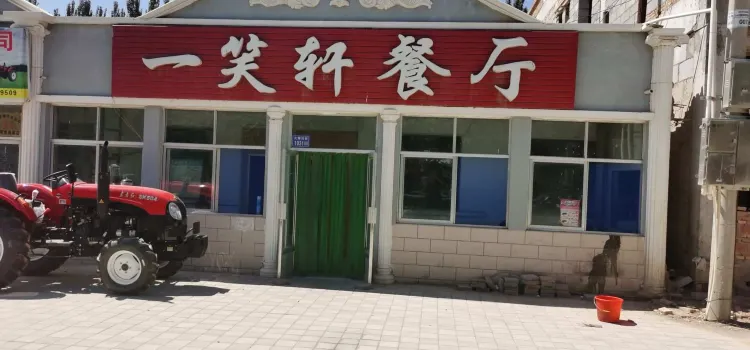 一笑軒餐廳