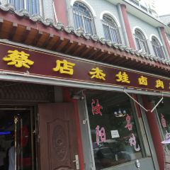 蔡店杰娃卤肉总店 User Photo