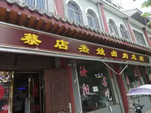 蔡店杰娃卤肉总店