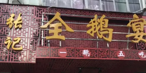 張記全鵝宴（人民路店）
