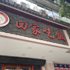Hui Jia Chi Fan User Photo