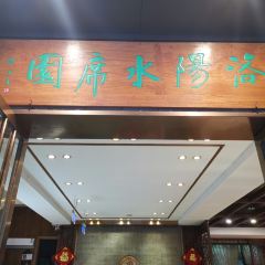 Luoyang Water Banquet User Photo