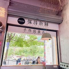 柒滋叭味甜品-小吃(遂昌店) 여행 사진