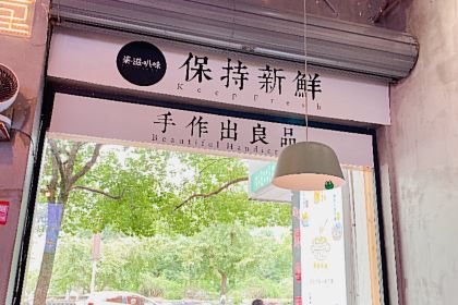 柒滋叭味甜品-小吃(遂昌店)