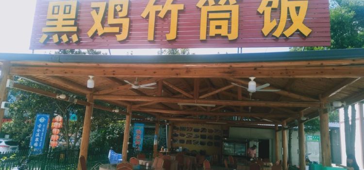 黑雞竹筒飯