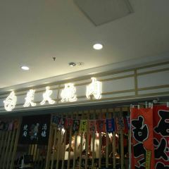 日之屋炭火烤肉(内江万达店) User Photo