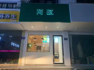 阿膩（周莊店）