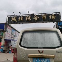 城北综合农贸市场 User Photo