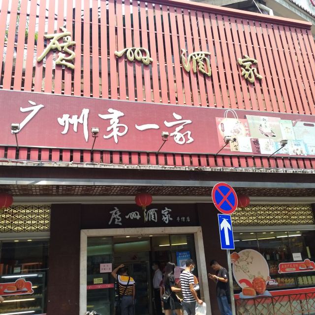 廣州酒家(文昌總店)