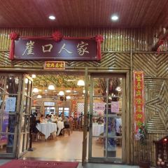 崖口人家 User Photo