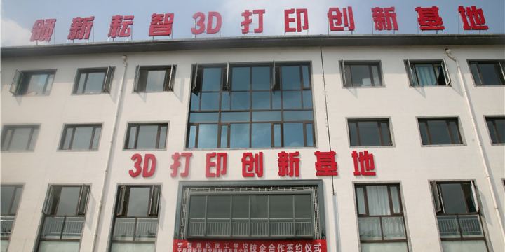 領新耘智·3D打印創新基地