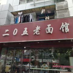 鐘福聚二0五老麵館張用戶圖片