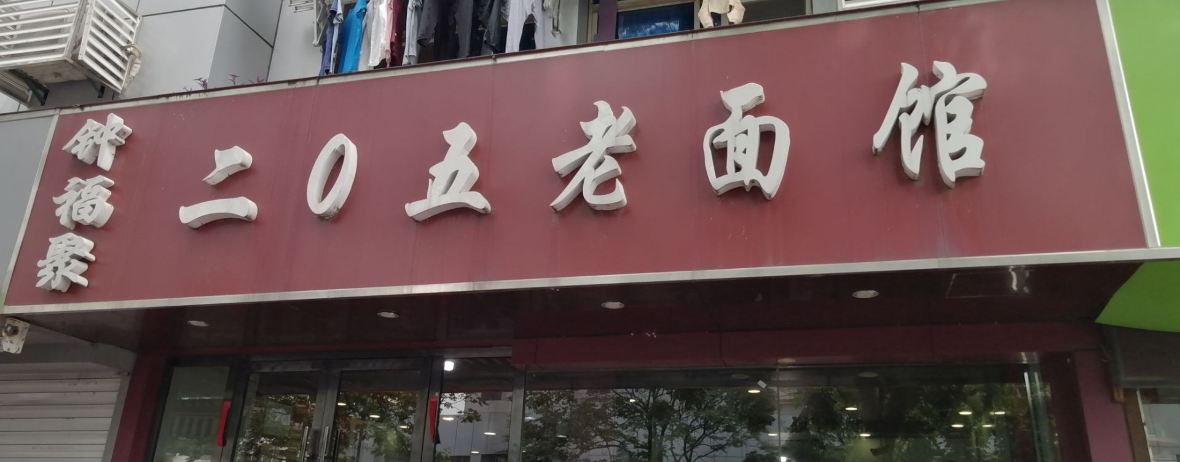 鐘福聚二0五老麵館