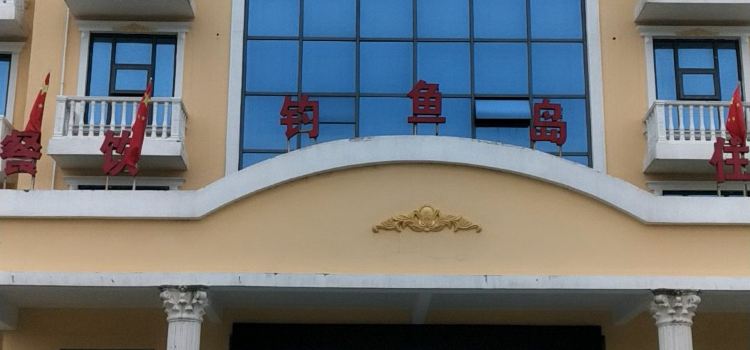 京山钓鱼岛鹿园山庄