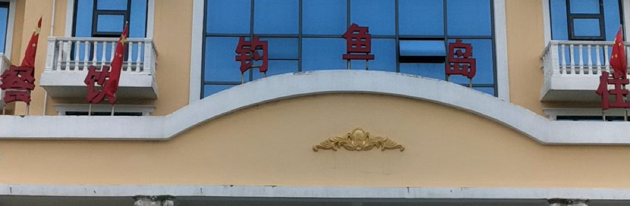 京山钓鱼岛鹿园山庄