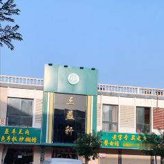 三益轩(总店) User Photo