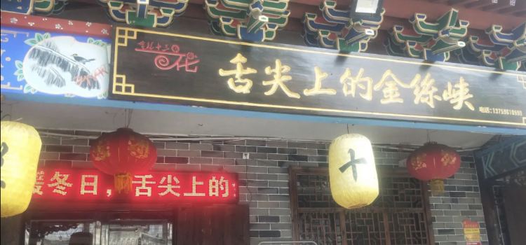 金丝峡旅游度假区