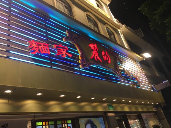 餐厅外观