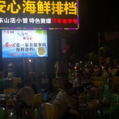 安心海鲜排档(东山印象地标店) User Photo