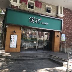 瀾記老香港茶點張用戶圖片