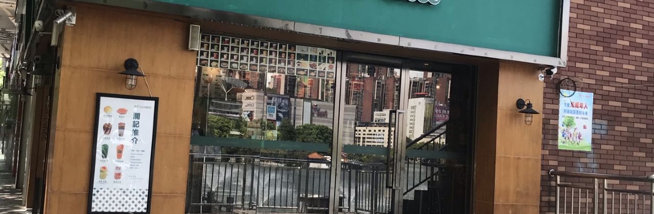 瀾記老香港茶點