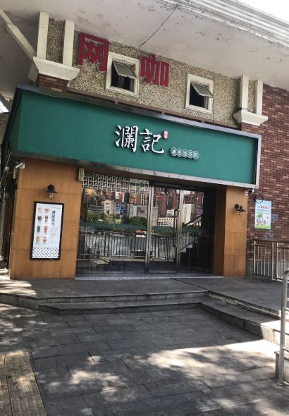 瀾記老香港茶點