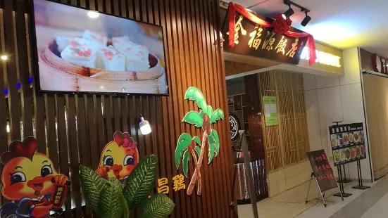 金福源飯店