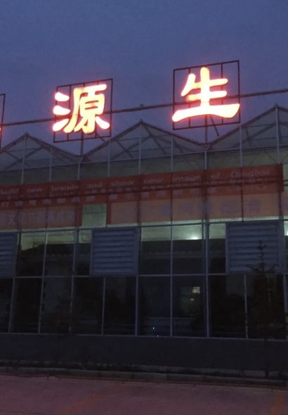 金水源生態餐飲