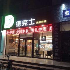德克士(金威店) User Photo