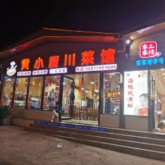 黄小厨川菜馆 User Photo