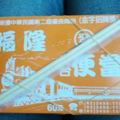 蘇澳 福隆便當店 User Photo