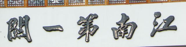 徽杭古道