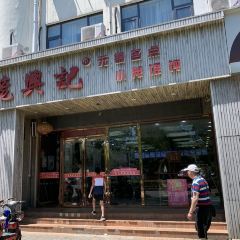 笼興記·小笼馄饨張用戶圖片